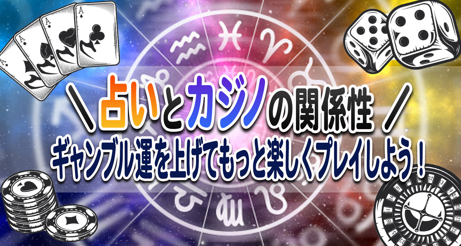 カジノと占い